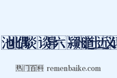 池北偶谈·谈异六·颍州道士近义词是什么意思的图片